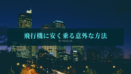 海外旅行に格安で行く方法を公開 国内旅行よりも豪華で安い