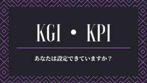 KGI・KPIとは
