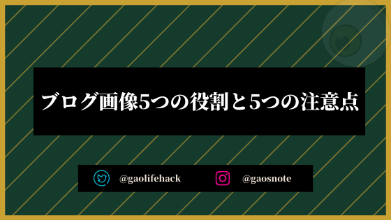 ブログ画像 5つの役割と5つの注意点 アクセスアップに繋がる使い方 ガオのノート