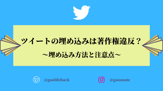 Twitterツイートをブログに埋め込むのは著作権違反 ブログ引用のルール ガオのノート