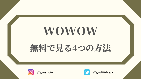 Wowow放送を無料で見る4つの方法 無料体験はない ガオのノート