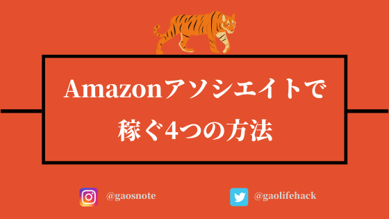 Amazonアソシエイトで稼ぐ4つの方法と注意点 審査に受かる裏技あり ガオのノート