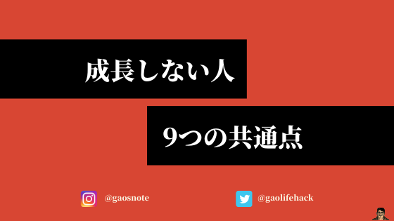 成長しない人の特徴 共通点9つ 成功する人と成功できない人の違い ガオのノート