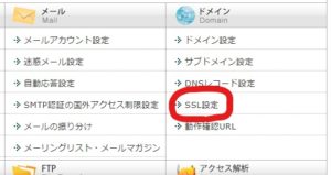 ドメイン > SSL設定