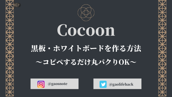 Cocoon コクーン で囲み枠を作る方法 黒板 ホワイトボード編 ガオのノート