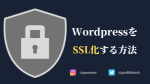 エックスサーバーでWordpressをSSL化（http→https）する方法