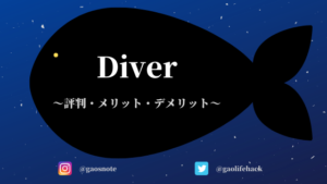 Diver（ダイバー）の評判と感想【メリット・デメリットを解説】