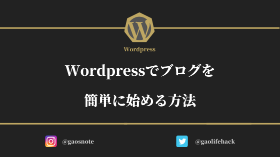 Wordpress（ワードプレス）ブログの始め方！
