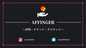アフィンガー5（AFFINGER5）の評判・感想【メリット・デメリット】