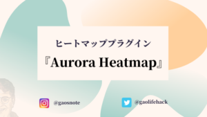 無料ヒートマップ『Aurora Heatmap』の導入方法と使い方【Wordpress】