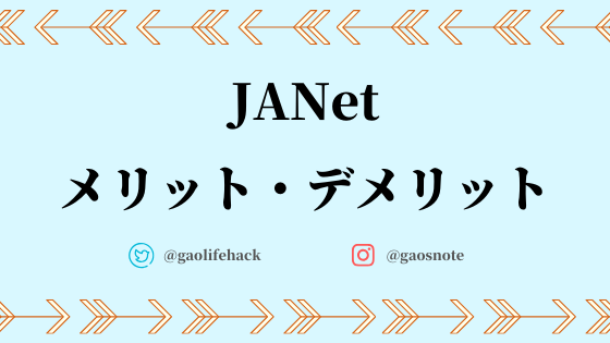JANetの評判・口コミ　メリット・デメリット