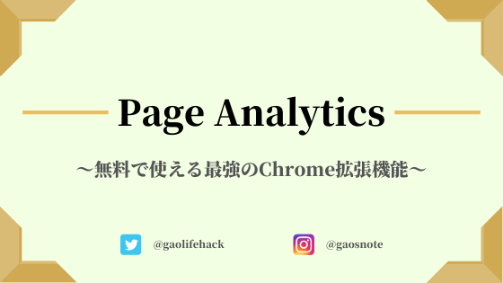 Page Analyticsの使い方【最強のChrome拡張機能】
