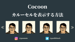 Cocoon（コクーン）でカルーセルスライダ―を表示させる方法【プラグイン不要】
