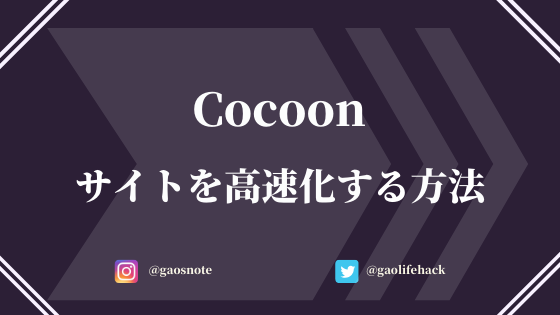 Cocoon（コクーン）でサイト表示速度を高速化する方法【1分で出来ます】