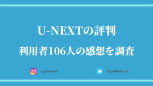 U-NEXT（ユーネクスト）の評判・口コミ【106人の感想を総まとめ】