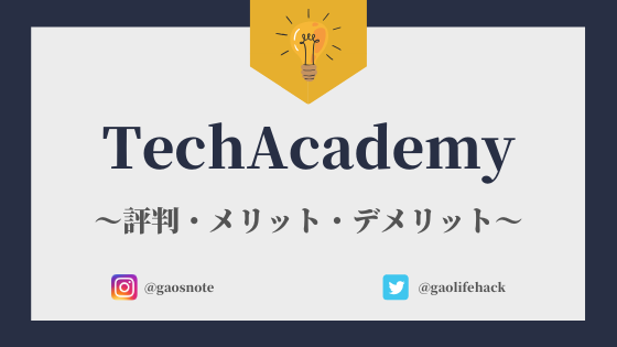 Techacademy テックアカデミー の評判 評価は悪い 感想を調査 ガオのノート