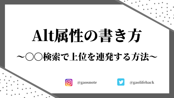 Alt属性 代替テキスト の書き方 初心者でも 検索で上位連発 ガオのノート