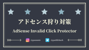 アドセンス狩り対策のプラグインAdSense Invalid Click Protectorの使い方