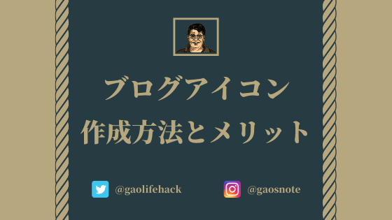 ブログアイコンを作成する4つのメリットと作り方 無料あり ガオのノート