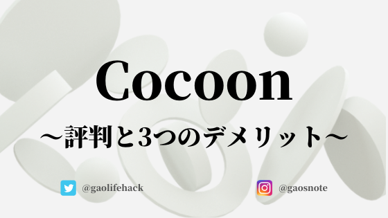 Wordpressテーマ『Cocoon』の評判と感想【デメリット3つを解説】