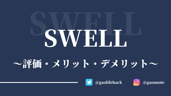 Wordpressテーマ『SWELL』の評判・レビュー【インストール方法あり】