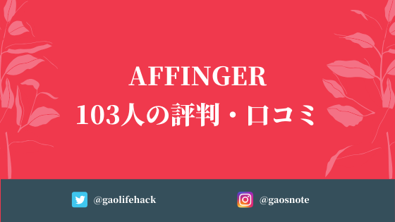アフィンガー5（AFFINGER5）の評判・口コミ【103人の声を総まとめ】
