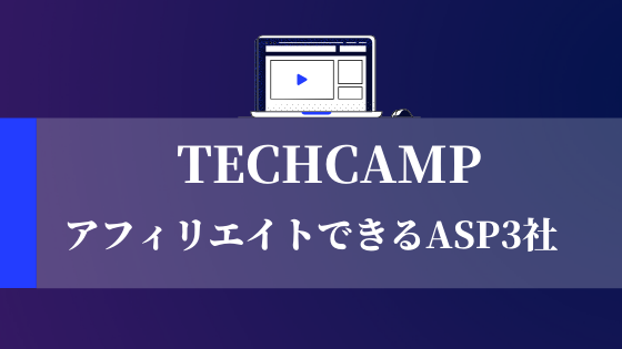 テックキャンプ（TECHCAMP）でアフィリエイトできるASP3社