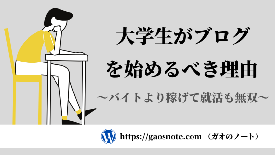 大学生がブログを始めるべき9つの理由 バイト以上に稼げて就活も無双 ガオのノート