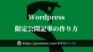 Wordpress（ワードプレス）で限定公開のブログ記事を作る方法