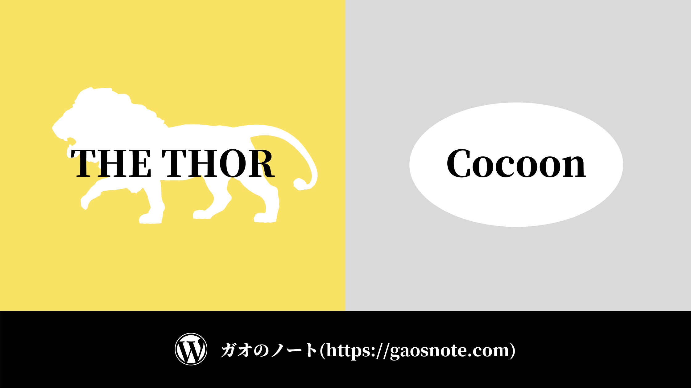 The Thor ザトール とcocoonを11項目で比較 失敗談あり ガオのノート