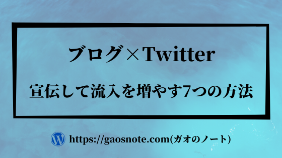 ブログとtwitterはどっちもやるべき 宣伝して流入を増やす7つの方法あり ガオのノート