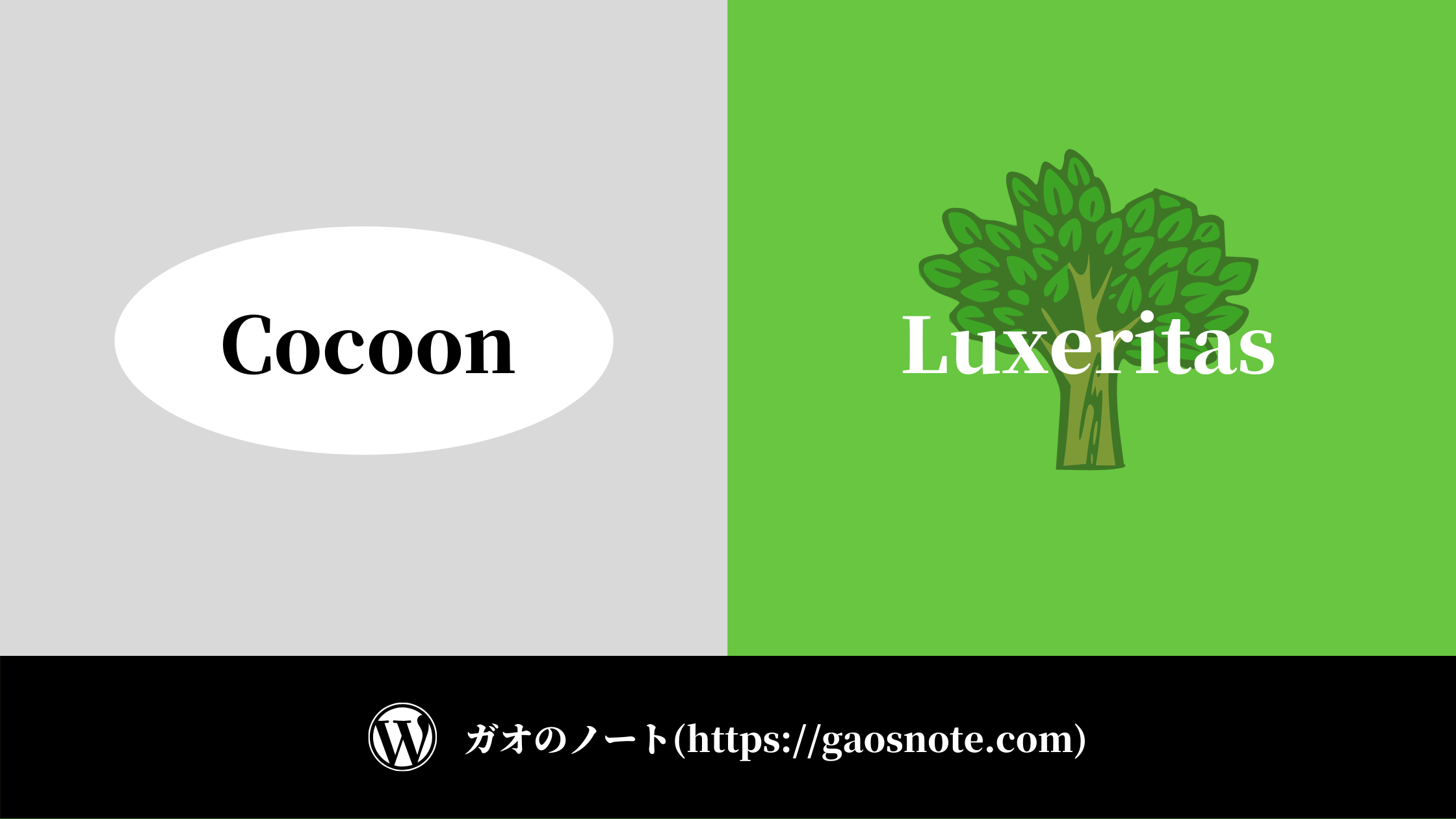 LuxeritasとCocoonを11項目で徹底比較【無料テーマ対決】