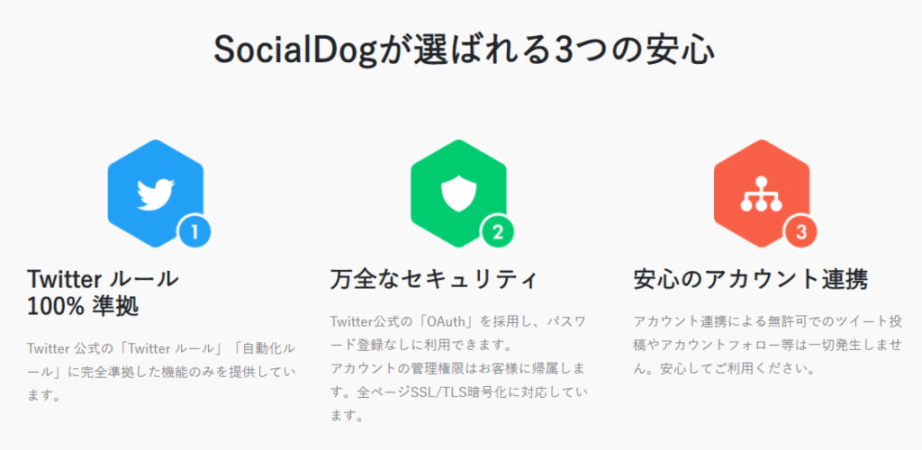 SocialDog(ソーシャルドッグ)の安全性は？